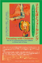 【3980円以上送料無料】子ども達とフォーカシング　学校・家庭での子ども達との豊かなコミュニケーション／マルタ・スタペルツ／著　エリック・フェルリーデ／著　天羽和子／監訳　矢野キエ／共訳　酒井久実代／共訳