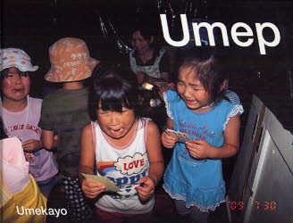 【3980円以上送料無料】ウメップ／梅佳代／著