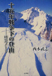 Paperbacks （Economy , Society） - 【3980円以上送料無料】十五年戦争下の登山　研究ノート／西本武志／著