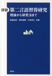 【3980円以上送料無料】詳説第二言語習得研究　理論から研究法まで／白畑知彦／共著　若林茂則／共著　村野井仁／共著