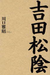 Pocketbooks （Economy , Society） - 【3980円以上送料無料】吉田松陰／川口雅昭／著
