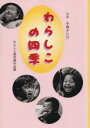 【3980円以上送料無料】わらしこの四季 わらしこ保育園の記録/小林 チヒロ 著