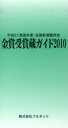 【3980円以上送料無料】金賞受賞蔵ガイド 平成21酒造年度・全国新酒鑑評会 2010/守山薫/編集 森雅巳/編集
