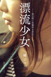 【3980円以上送料無料】漂流少女 夜の街に居場所を求めて／橘ジュン／著