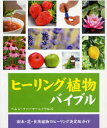【3980円以上送料無料】ヒーリング植物バイブル 樹木・花・食用植物のヒーリング決定版ガイド/ヘレン・ファーマー=ノウルズ/著 中谷友紀子/訳
