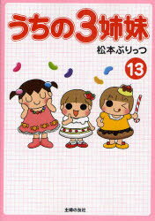 【3980円以上送料無料】うちの3姉妹 13／松本ぷりっつ／著