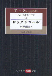 【3980円以上送料無料】トム・ストッパード 2／トム・ストッパード／著 小田島恒志／訳