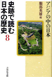 【3980円以上送料無料】史跡で読む日本の歴史　8／服部　英雄　編 1