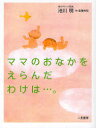 【3980円以上送料無料】ママのおなかをえらんだわけは…。/池川明/著 高橋和枝/絵