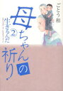【3980円以上送料無料】母ちゃんの祈り/ごとう和/著