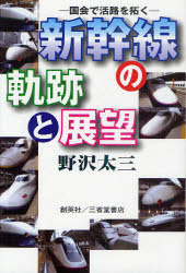 【3980円以上送料無料】新幹線の軌跡と展望　国会で活路を拓く／野沢太三／著