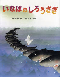 【3980円以上送料無料】いなばのしろうさぎ／いもとようこ／文・絵