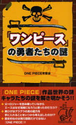 【3980円以上送料無料】『ワンピース』の勇者たちの謎／ONE　PIECE考察会／著