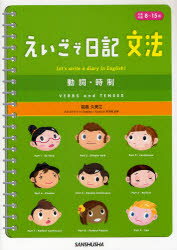 【3980円以上送料無料】えいごで日記　文法　動詞・時制　対象年齢8～15歳／能島久美江／著