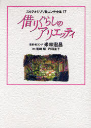 【3980円以上送料無料】スタジオジブリ絵コンテ全集　17／米村　宏昌　宮崎　駿　他脚本