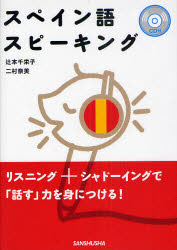 【3980円以上送料無料】スペイン語スピーキング／辻本千栄子／著　二村奈美／著