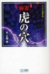 マイコミ麻雀文庫 毎日コミュニケーションズ 麻雀 382P　15cm マ−ジヤン　トラ　ノ　アナ　マイコミ　マ−ジヤン　ブンコ アラ，マサヨシ