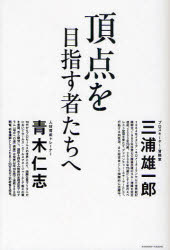 【3980円以上送料無料】頂点を目指す者たちへ／三浦雄一郎／著　青木仁志／著
