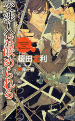 Super Qwest Library - 【3980円以上送料無料】交渉人は嵌められる／榎田尤利／著　奈良千春／イラスト