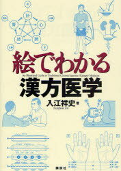 絵でわかるシリーズ 講談社 漢方医学 182P　21cm エ　デ　ワカル　カンポウ　イガク　エ　デ　ワカル　シリ−ズ イリエ，ヨシフミ