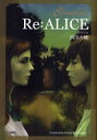 【3980円以上送料無料】Re:ALICE/西田大輔/著