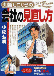 Rakuten - 【3980円以上送料無料】知識ゼロからの会社の見直し方／小松弘明／著