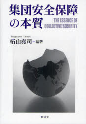 【送料無料】集団安全保障の本質／柘山堯司／編著