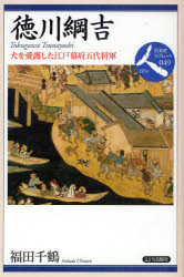 【3980円以上送料無料】徳川綱吉　犬を愛護した江戸幕府五代将軍／福田千鶴／著