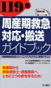 【3980円以上送料無料】119番周産期救急対応 搬送ガイドブック 「周産期救急対応トレーニングプログラム」受講テキスト 助産師から救急救命士 救急隊員へ，ともに2つの命を守るため！／中島明子／著 日本医療教授システム学会／監