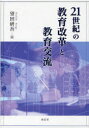 【送料無料】21世紀の教育改革と教育交流／望田研吾／編