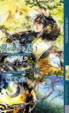 【3980円以上送料無料】翼の帰る処 3上/妹尾ゆふ子/著