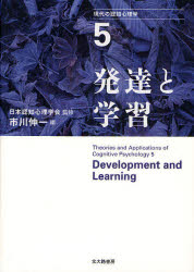 現代の認知心理学　　　5 北大路書房 認知心理学　発達心理学　学習心理学 343P　21cm ゲンダイ　ノ　ニンチ　シンリガク　5　ハツタツ　ト　ガクシユウ イチカワ，シンイチ　ニホン／ニンチ／シンリ／ガツカイ