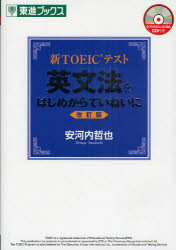 【3980円以上送料無料】新TOEICテスト英文法をはじめからていねいに/安河内哲也/著