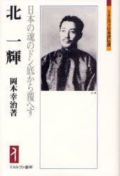 【3980円以上送料無料】北一輝　日本の魂のドン底から覆へす／岡本幸治／著