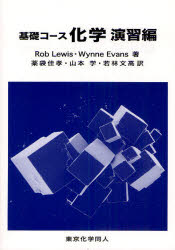 【3980円以上送料無料】基礎コース化学　演習編／Rob　Lewis／著　Wynne　Evans／著　薬袋佳孝／訳　山..
