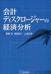 Other - 【送料無料】会計ディスクロージャーの経済分析／椎葉淳／著　高尾裕二／著　上枝正幸／著