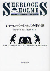 General Art and Science - 【3980円以上送料無料】シャーロック・ホームズの事件簿／コナン・ドイル／〔著〕　延原謙／訳