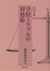 Books - 【送料無料】Q＆A学校トラブルの対処術／加茂川幸夫／著