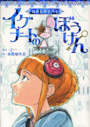 【3980円以上送料無料】なみだめネズミイグナートのぼうけん／乙一／さく　小松田大全／え