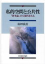 【3980円以上送料無料】私的空間と公共性 『資本論』から現代をみる/山田良治/著