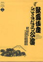 【送料無料】歌舞伎座さよなら公演 16か月全記録 第1巻/河竹登志夫/監修 安孫子正/監修