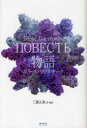 【3980円以上送料無料】物語/ボリース・パステルナーク/著 工藤正廣/訳・解説(3)