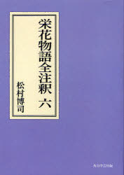 日本古典評釈・全注釈叢書 角川学芸出版 栄花物語 501P　22cm エイガ　モノガタリ　ゼンチユウシヤク　6　6　ニホン　コテン　ヒヨウシヤク　ゼンチユウシヤク　ソウシヨ マツムラ，ヒロジ