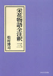Classical Literature - 【送料無料】栄花物語全注釈　3　オンデマンド版／松村博司／著