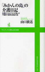 【3980円以上送料無料】「みかんの島」の介護日記 23歳のリエとナオミが挑んだ不器用で誠実な福祉の道/山口放送/著