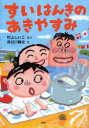 【3980円以上送料無料】すいはんきのあきやすみ/村上しいこ/さく 長谷川義史/え