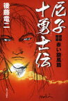 【3980円以上送料無料】尼子十勇士伝　赤い旋風篇／後藤竜二／著