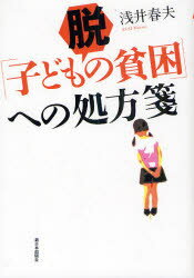 【3980円以上送料無料】脱「子どもの貧困」への処方箋／浅井春夫／著