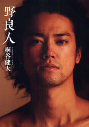 【3980円以上送料無料】野良人 桐谷健太ファーストPHOTO BOOK／関根虎洸／撮影