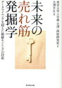 【3980円以上送料無料】未来の売れ筋発掘学　データマイニングを超えた価値センシングの技術／東京大学工学部大澤・西原研究室／著　大澤幸生／編